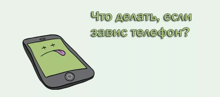 Сильно зависает телефон. Завис телефон. Завис телефон что делать. Если завис смартфон. Зависание в телефоне.