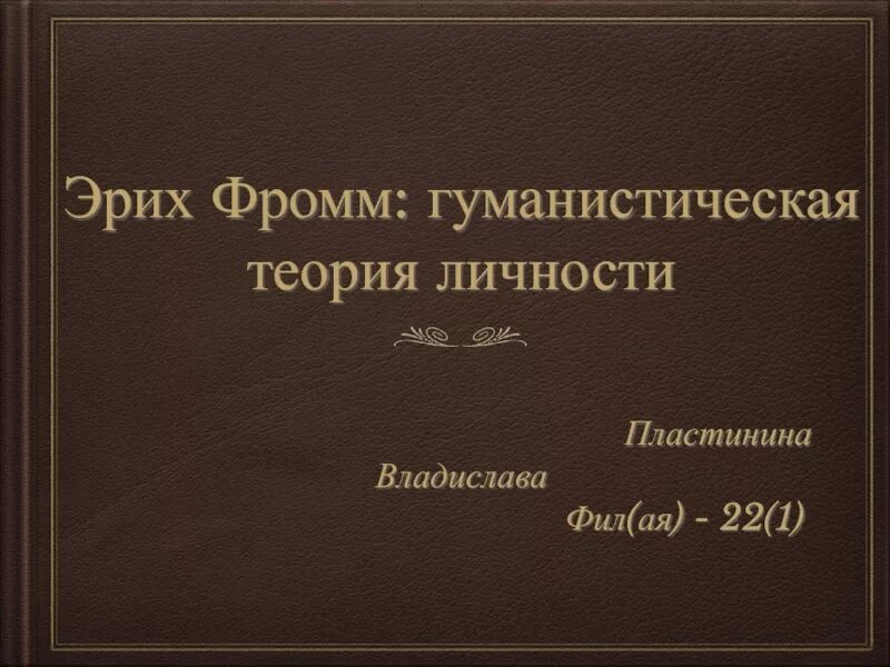 Фромм психоанализ. Теория личности Эриха Фромма. Эрих Фромм теория личности. Гуманистическая теория Эриха Фромма. Гуманистическая теория личности э Фромма.