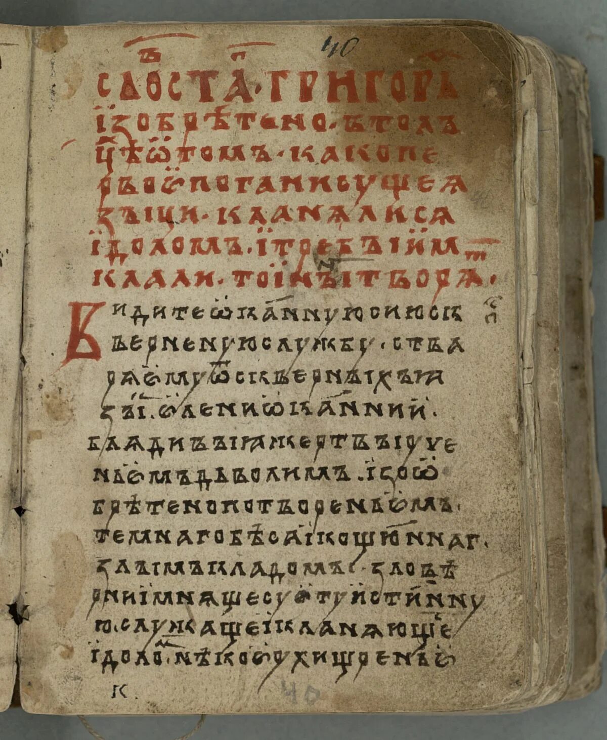 Сл св. «Слово Святого Григория, изобретено в толцех».. Рукопись 10 века. Рукопись Славянская 15 века. Свод древнейших письменных Известий о славянах.