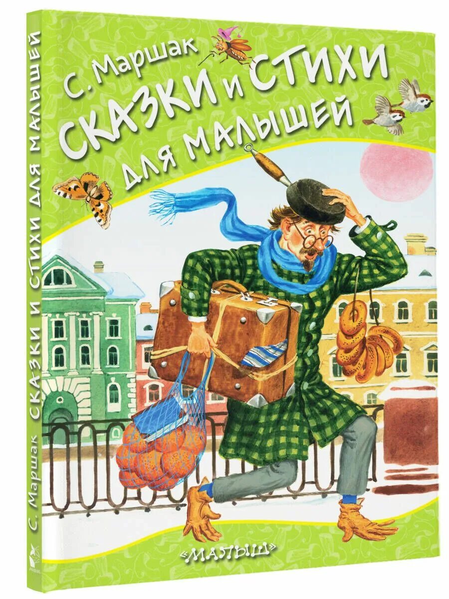 Маршак сказки отзывы. Маршак книги. Книги Маршака для детей. С Я Маршак книги для детей. Маршак стихи и сказки для детей.