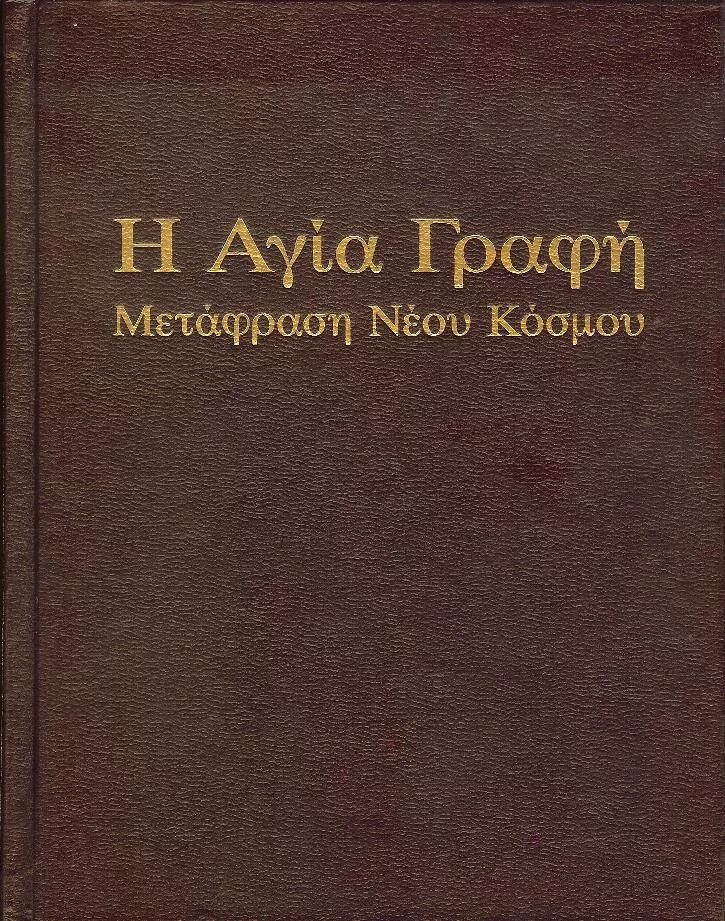 священное писание перевод нового мира. священное писание свидетелей иеговы. священное писание новый мир. священное писание новый мир. библия свидетелей иеговы.
