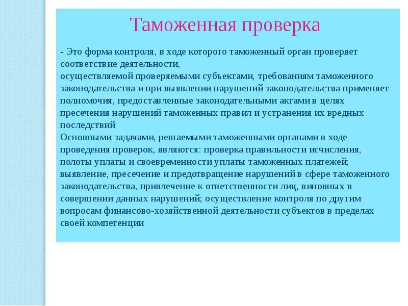 Таможенная проверка это. Таможенная проверка. Виды таможенных проверок. Виды проверок таможенного контроля. Таможенная проверка проверяемые лица.