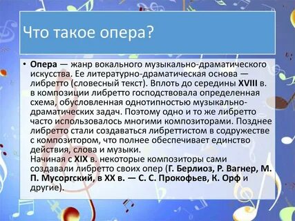 Что такое опера 4 класс