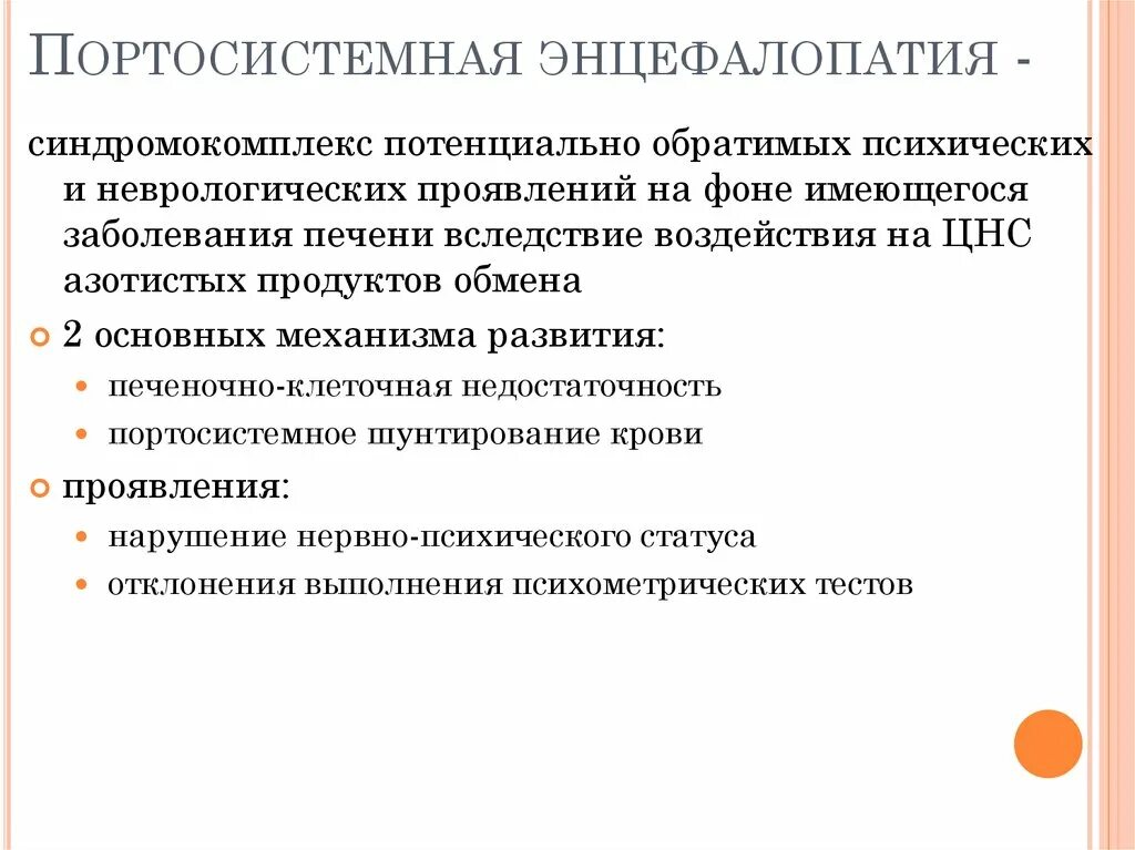 Энцефалопатия неуточненная у ребенка что это. Портосистемная энцефалопатия. Профилактика портосистемной энцефалопатии. Энцефалопатия портосистемная классификация. Портосистемная энцефалопатия этиология.