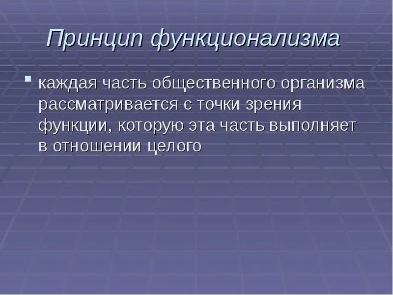 Основную идею функционализма. Основную идею функционализма