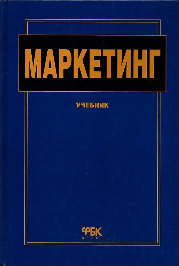 Пособие по маркетингу