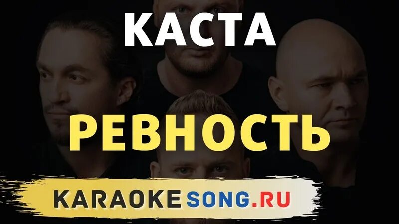 Ревность караоке. Каста ревность. Ревнивая караоке. Каста ревность текст.