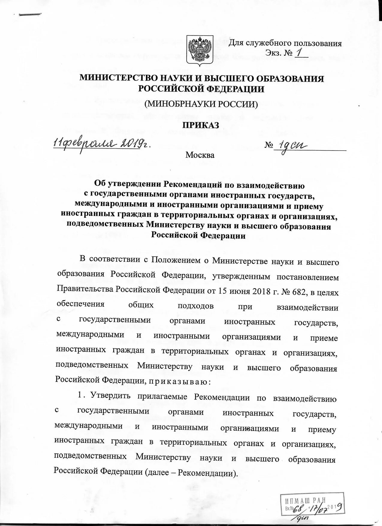 Приказ для служебного пользования. Приказ минобонаукиот 11 февраля 2019. Приказ образовании в Российской Федерации иностранных граждан. Подведомственные Министерства науки и высшего образования.