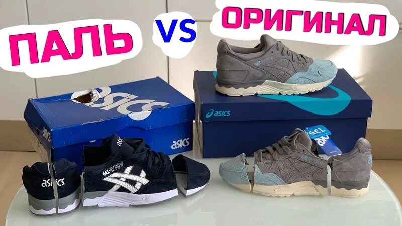 Asics как отличить. Оригинал и паль. Кроссовки паль оригинал. Асикс паль.