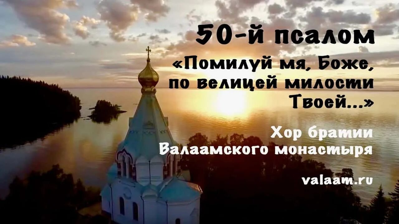 Псалтырь 50 слушать. Псалом 50 помилуй мя Боже Валаамский монастырь. Псалом 50 Валаамский хор. Молитва помилуй мя Боже по велицей милости твоей. Псалом 50 «помилуй мя, Боже…» Хор братии Валаамского монастыря.