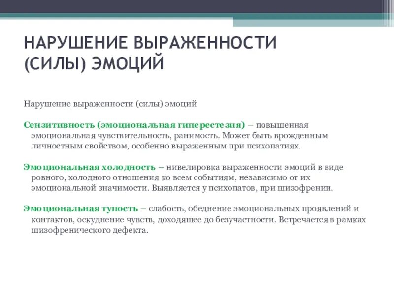 Повысить эмоциональную чувствительность. Ранимость, эмоциональная чувствительность:. эмоциональная гиперестезия. ранимость причины. выраженности.
