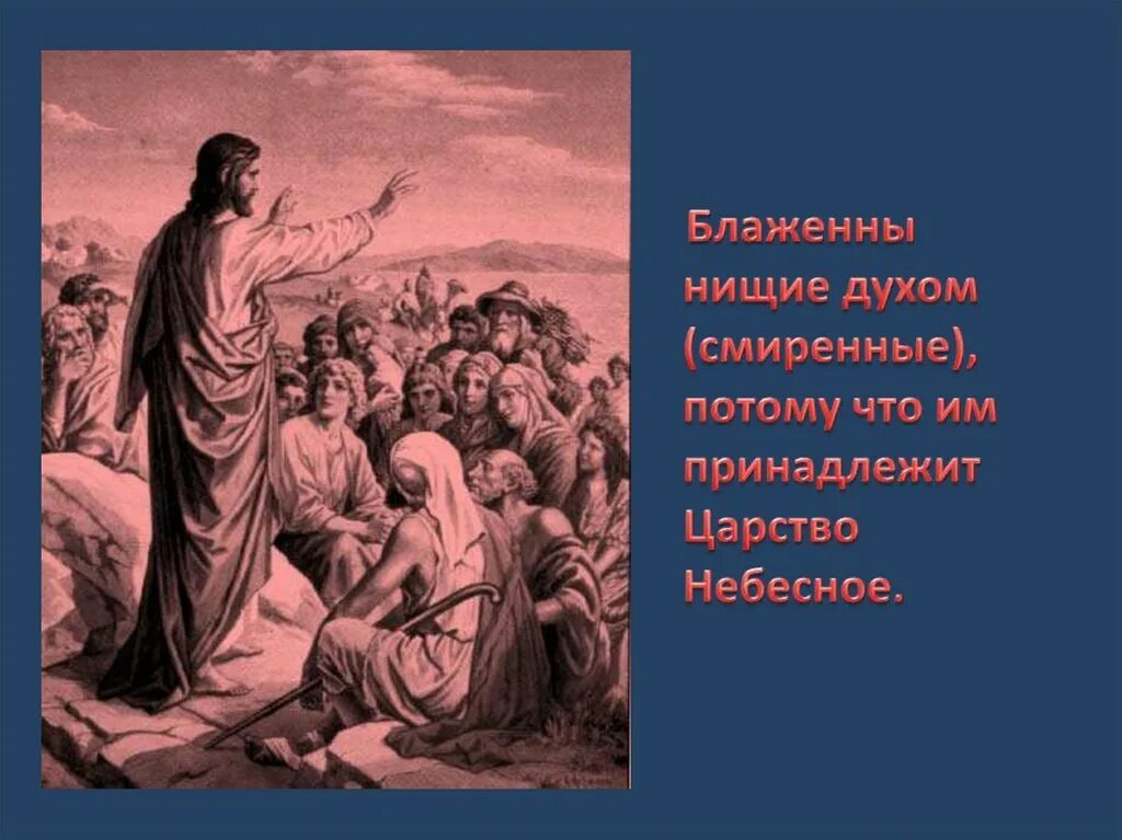 Блаженны нищие духом ибо их есть. «Блаженны нищие духом, яко тех есть царство небесное» (МФ. 5:3). Блаженны нищие духом. Блаженны смиренные. Блаженный нищий духом.