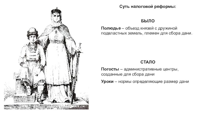 Установление размер дани. Уроки и погосты при княгине ольге. налоговая реформа княгини ольги уроки дани погосты. уроки погосты полюдье.