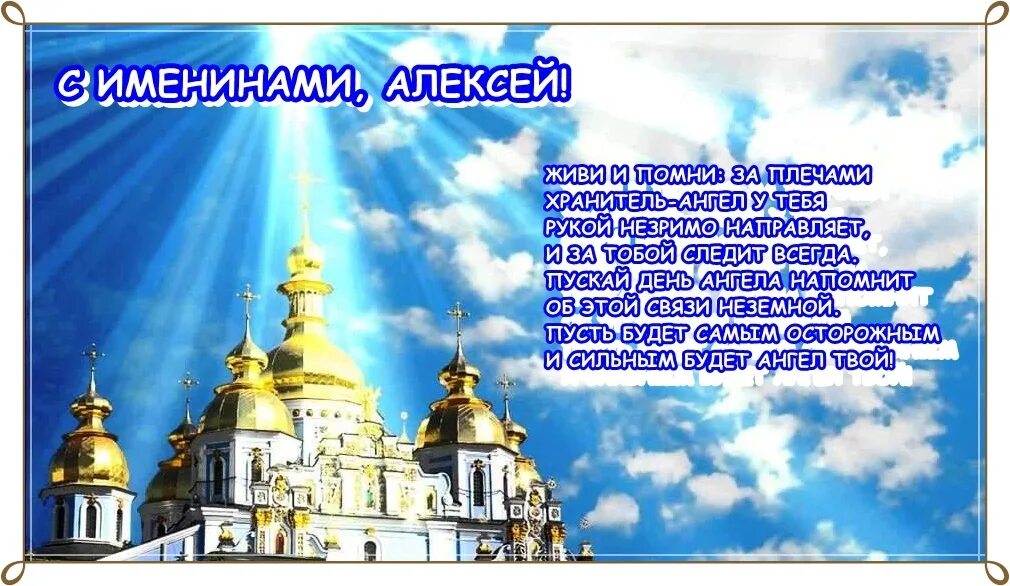 Поздравление с именинами Алексея. Поздравление с днем ангела Алексея. Поздравления с днём ангела Алексея открытки.