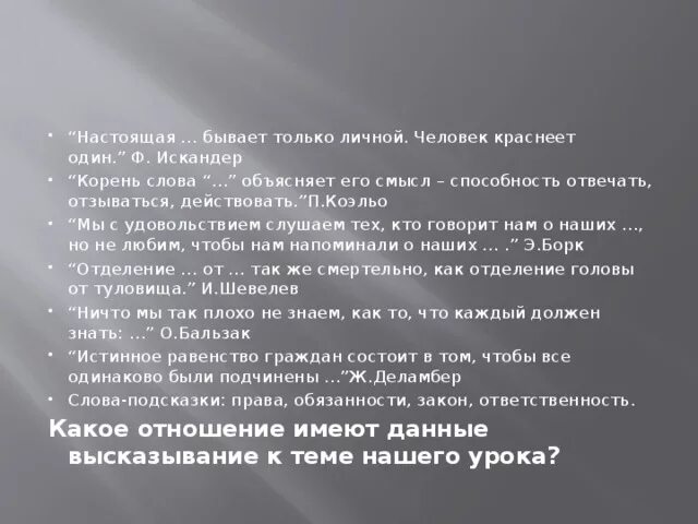 Ответственность бывает только личной. Настоящая бывает только личной человек краснеет один. Корень слова объясняет его смысл способность отвечать. Объяснение слова способности. Настоящая ответственность бывает только личной.