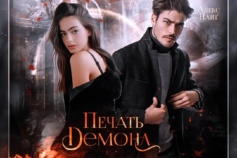 печать демона алекс найт все книги