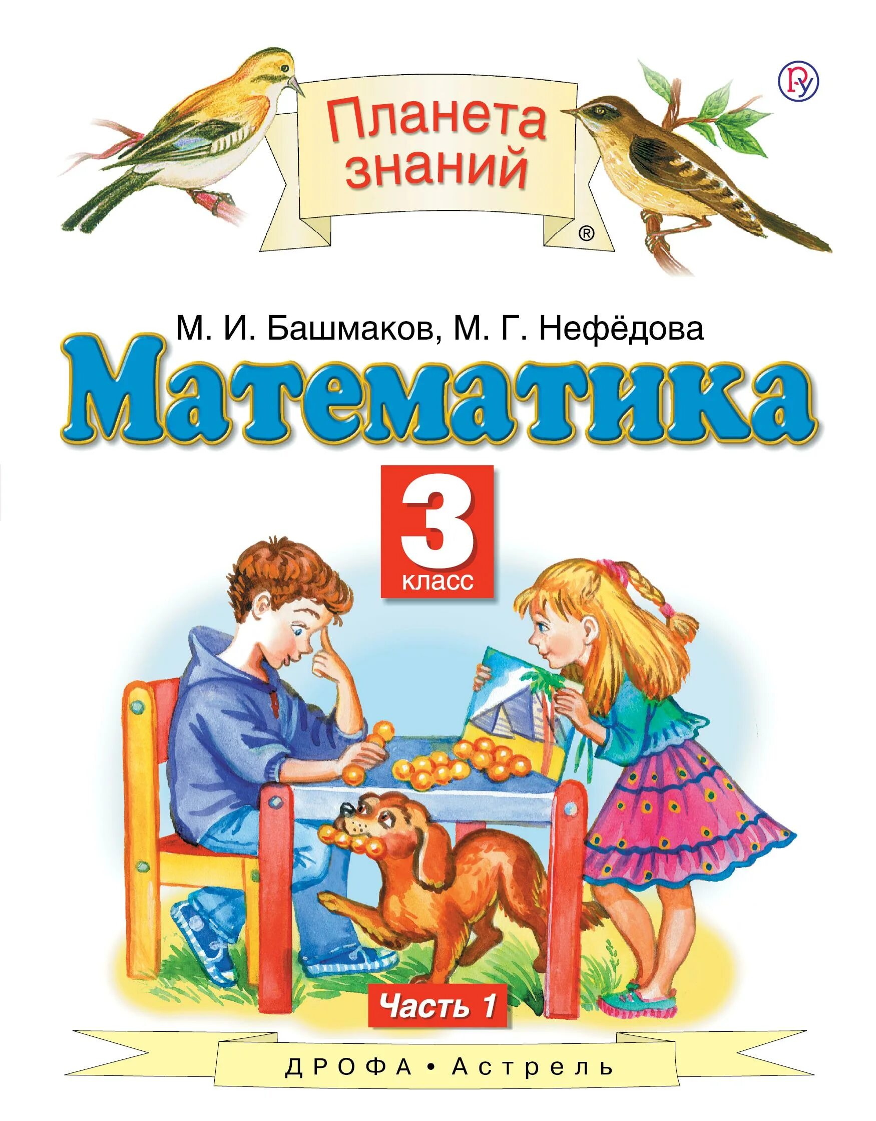 Https uchebnik com. Математика (1-4 кл) башмаков м.и., нефёдова м.г.. УМК башмаков Планета знаний. Математика (1-кл) башмаков м.и., нефёдова м.г.2 часть. Планета знаний м и Башмакова м г Нефедова математика 2.