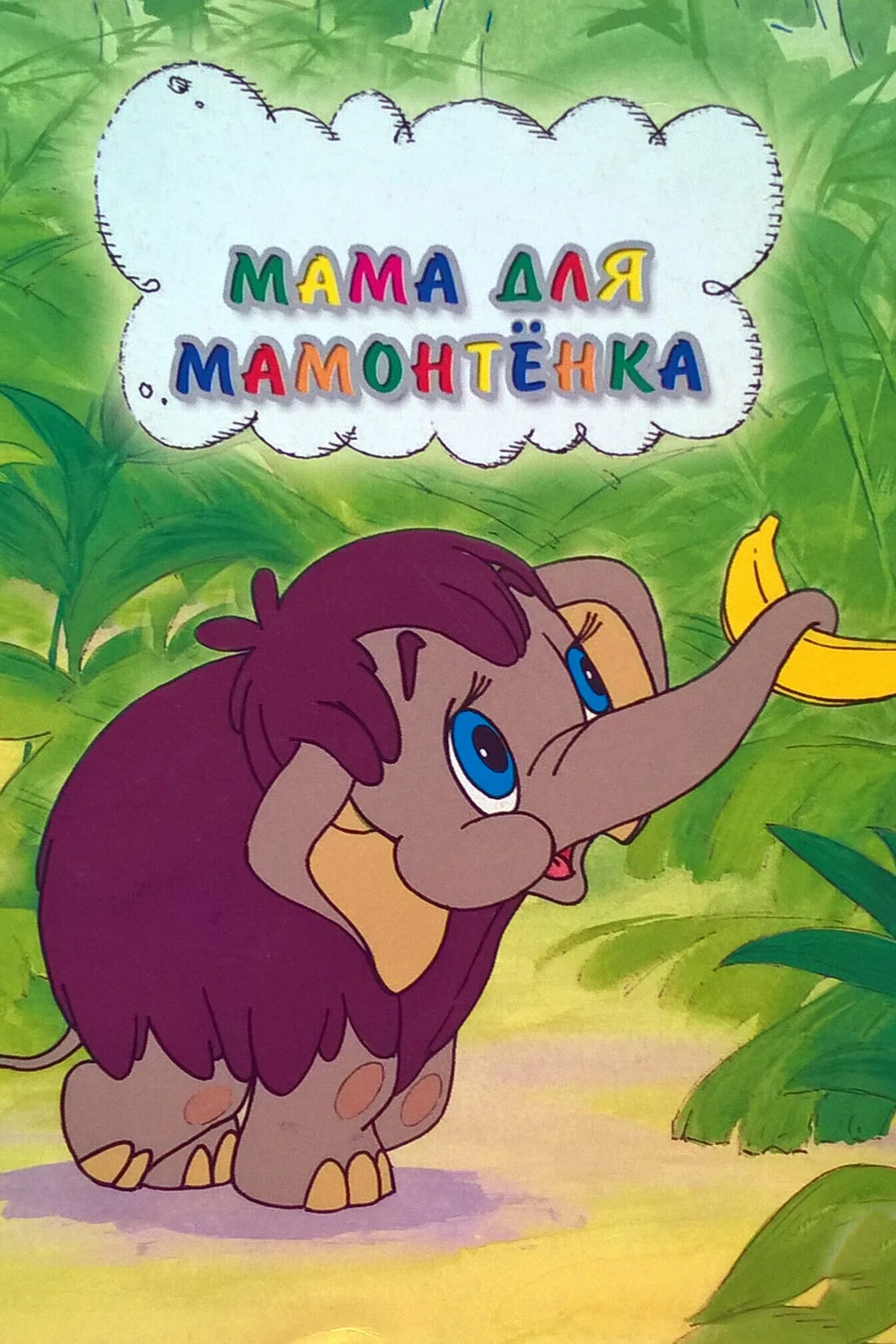 Мамонтенок 1981. Для мамонтенка 1981. Мама для мамонтенка. Мама мамонтенка pesenka. Мамонтенок 1981.