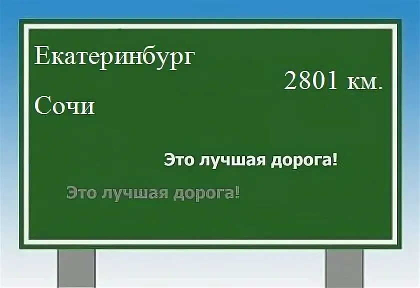 Сколько от екатеринбурга до сочи