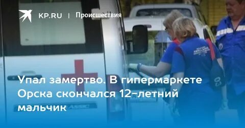 Упасть замертво