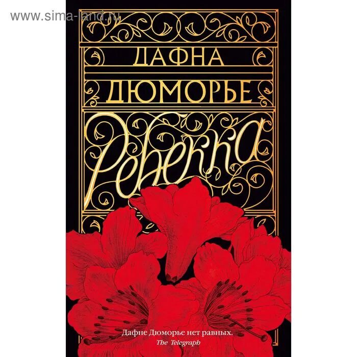 Дафна дю морье ребекка читать полностью. Дафна дюморье &quot;ребекка&quot;. ребекка азбука книга дафна дюморье. дафна дюморье ребекка обложка.