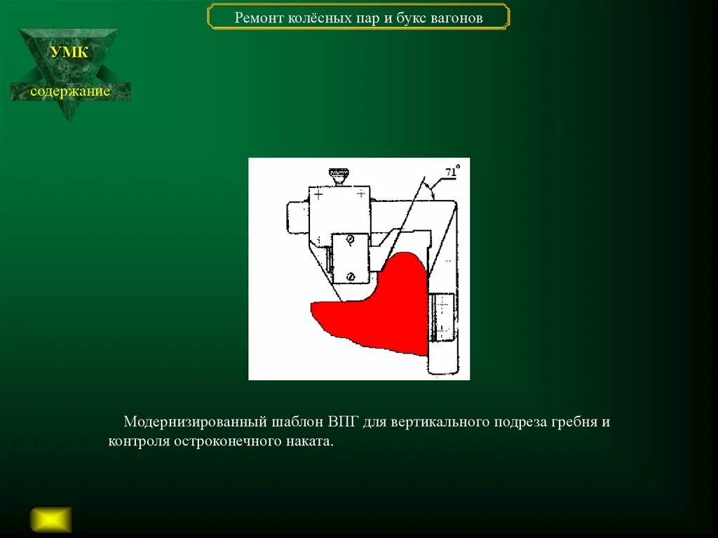 Толщина гребня грузового вагона. Ремонт букс колесных пар. Неисправности колесных пар. Инструменты для ремонта колесной пары. Виды ремонта колесных пар.