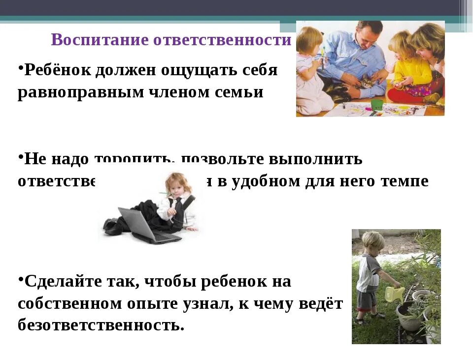 С какого возраста воспитываю. Ответственность родителей за воспитание. Формирование ответственности у детей. Ответственность родителей в воспитании детей. Как воспитать ответственность у ребенка.