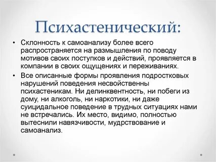 Психастеноид