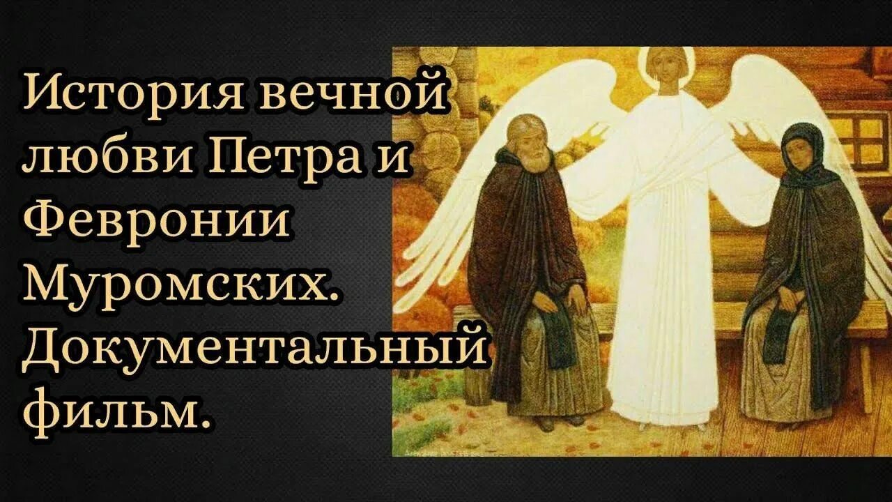 Истории вечной жизни. История любви Петра и Февронии.