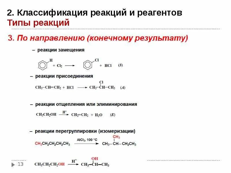 Классификация химических реакций по направлению. Классификация химических реакций по направлению реакции. реакции присоединения замещения в химии. реакции присоединения отщепления. классификация химических реакций реакция замещения.