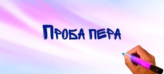 Проба пера конкурс 2024. Проба пера надпись. Проба пера картинки. Проба пера логотип. Проба пера картина.