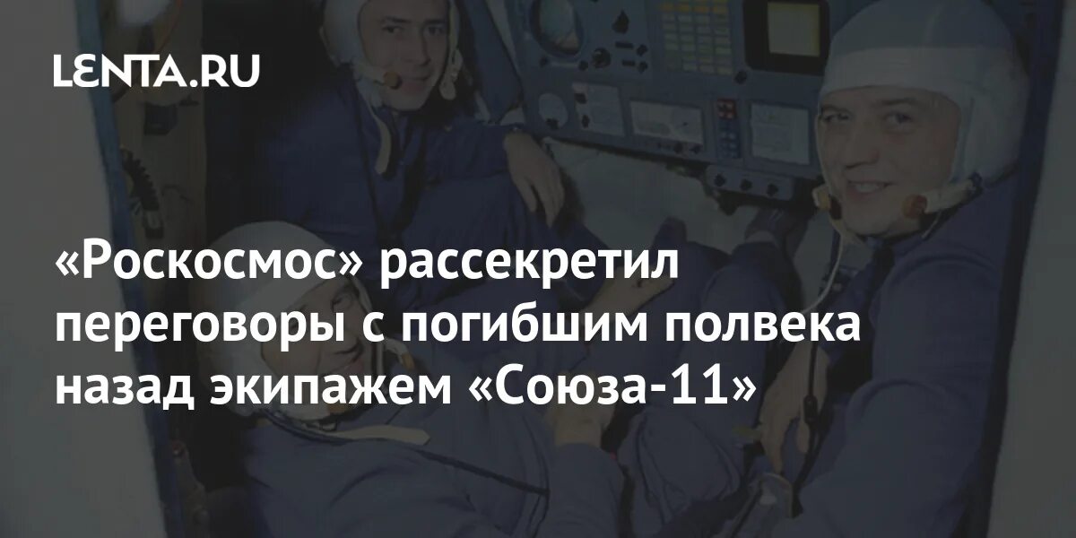 Гибель экипажа космического корабля Союз-11. 30 Июня 1971 гибель экипажа космического корабля Союз 11 картинка. Переговоры экипажа