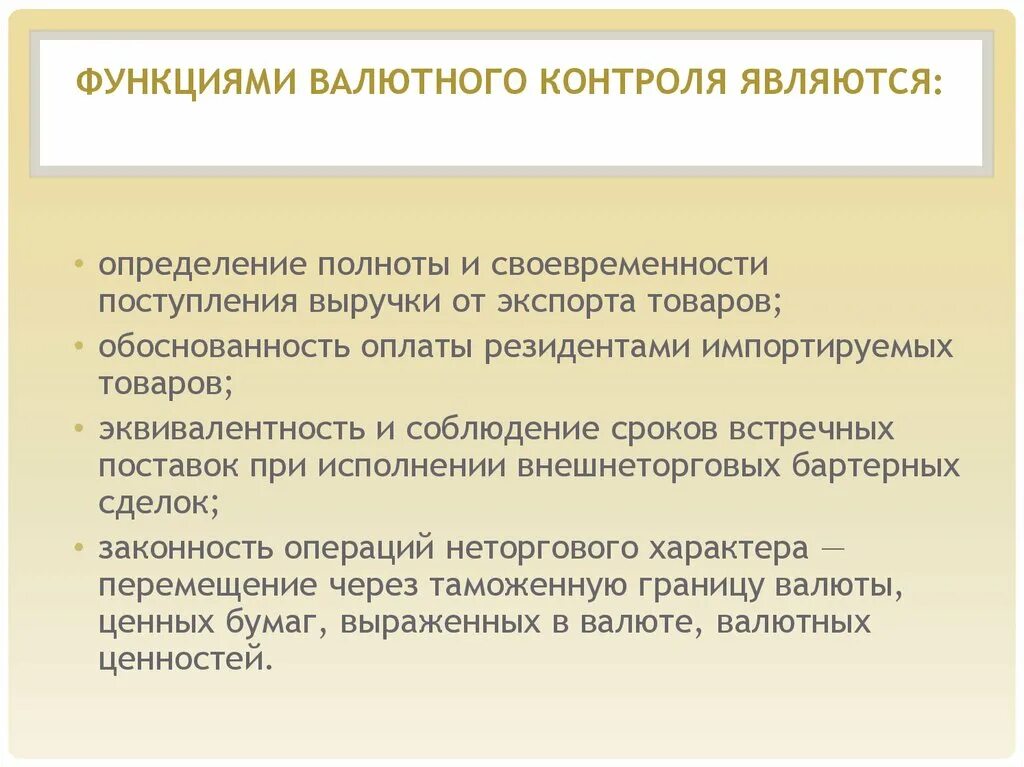 Функции органов валютного контроля. Функции органов и агентов валютного контроля. Функции агентов валютного контроля в РФ. Функции банка в валютном контроле. Валютный контроль обязанности