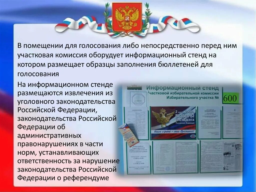 Информационный стенд в помещении для голосования. Информационный стенд избирательной комиссии. Информация на информационном стенде в помещении для голосования. Информационный стенд на избирательном участке. Какое голосование не используется в хмао