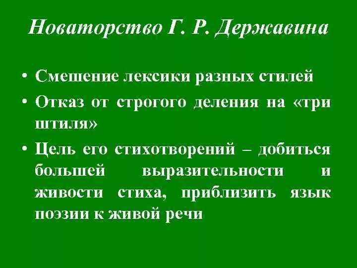 Творчество Державина новаторство оды. Особенности творчества Державина. Новаторство поэзии Державина. Новаторство лирики Державина.