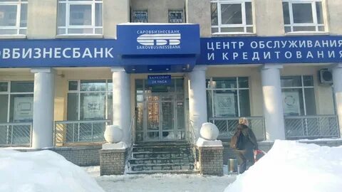 Саровбизнесбанк
