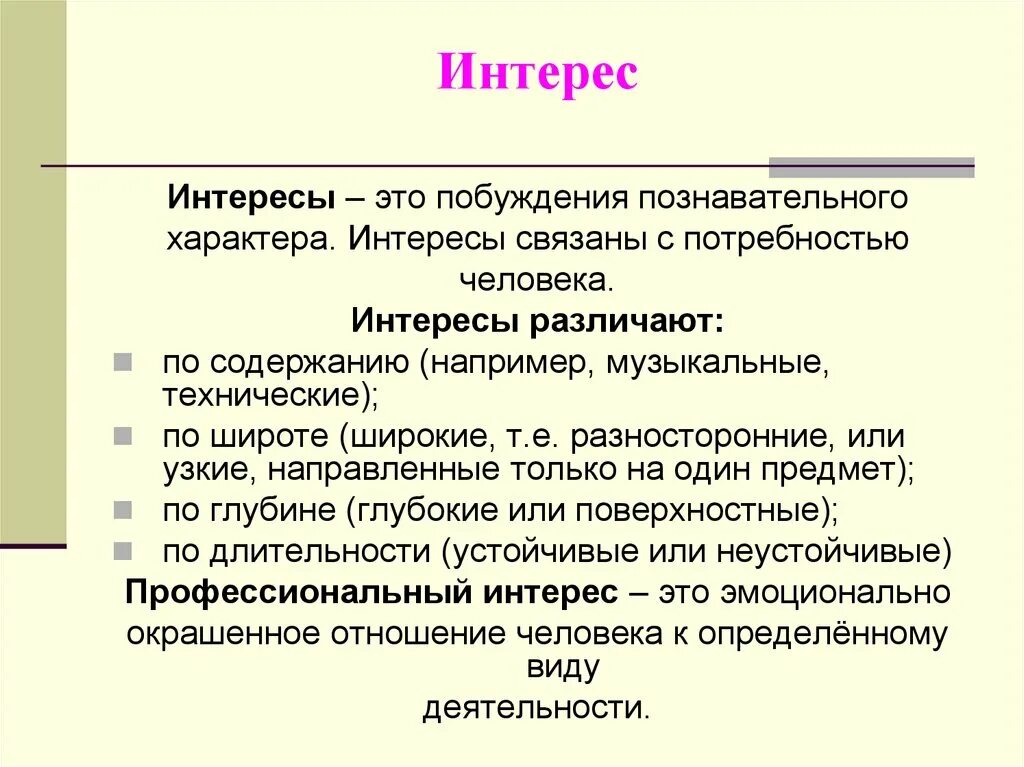 Основные жизненные интересы