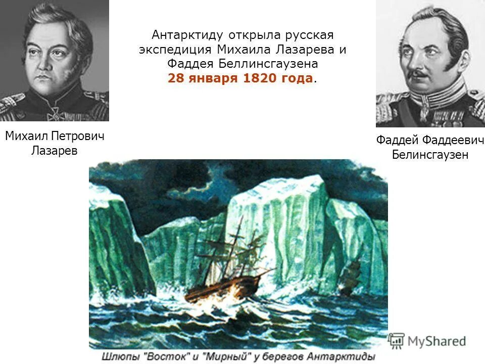 открытие антарктиды беллинсгаузеном и лазаревым карта. фаддей беллинсгаузен открыл антарктиду. антарктида была открыта экспедицией. экспедиция лазарева и беллинсгаузена в антарктиду. русские путешественники лазарев и беллинсгаузен.