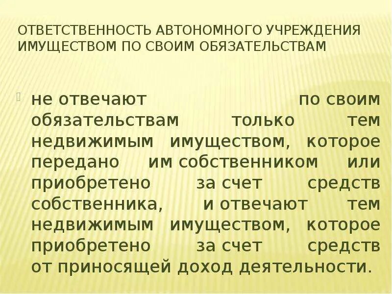 Автономная ответственность. Ответственность и автономность. Автономия и ответственность. Ответственность автономного учреждения перед кредиторами. Ответственность и автономность примеры.