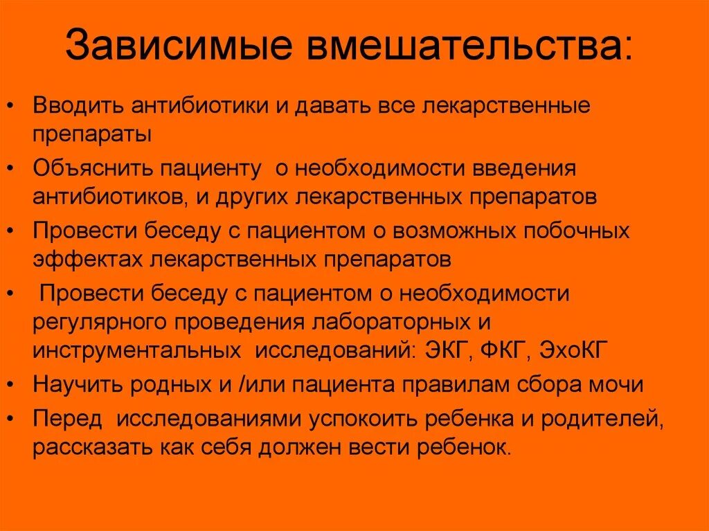 Зависимые вмешательства