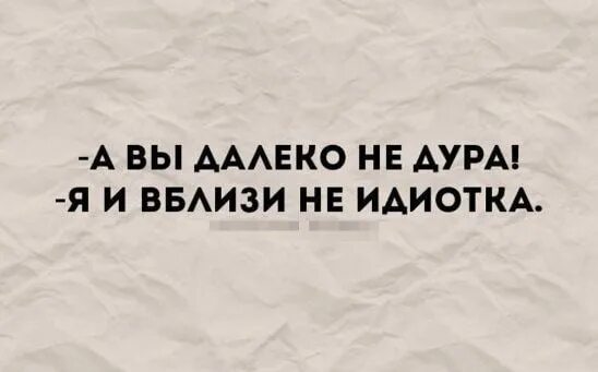 Не дура не ведется. Мадам вы далеко не. Мадам а вы далеко не дура, да я и вблизи не идиотка фото. - А вы далеко не дура!!! - Да я и вблизи не идиотка.... А ты не дура, я даже вблизи не идиотка.