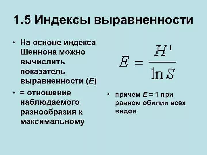Индекс разнообразия шеннона. Индекс биоразнообразия шеннона. индекс выравненности пиелу. показатель шеннона. индекс шеннона видовое разнообразие.