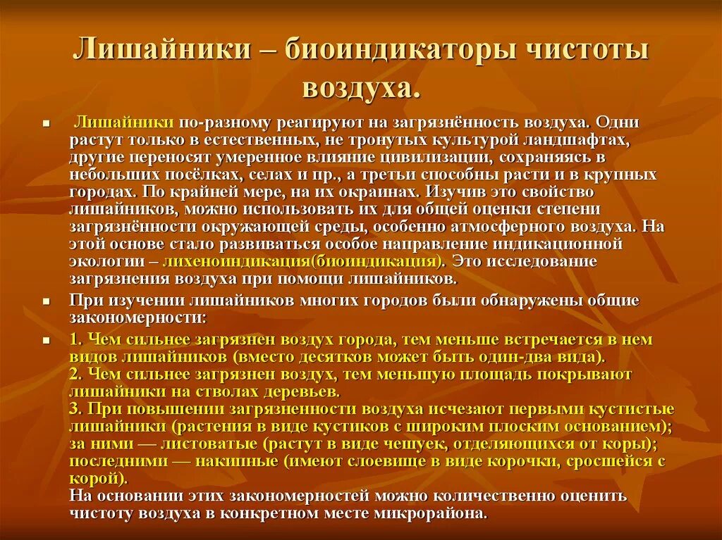 Биоиндикаторы чистоты воздуха. Лишайники показатели чистоты воздуха. Лишайники индикаторы воздуха. Лишайники биоиндикаторы чистоты воздуха.