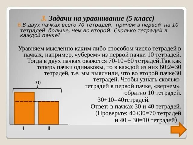 Тетрадей второй пачке тетрадей. Задачи на уравнивание. Задачи на уравнивание 5 класс. Задачи на уравнивание 5 класс Дорофеев. Математика 5 класс задачи на уравнивание.