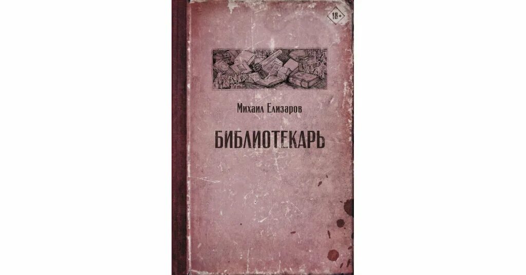 Читать книгу сила слова. Книги михаила елизарова отзывы