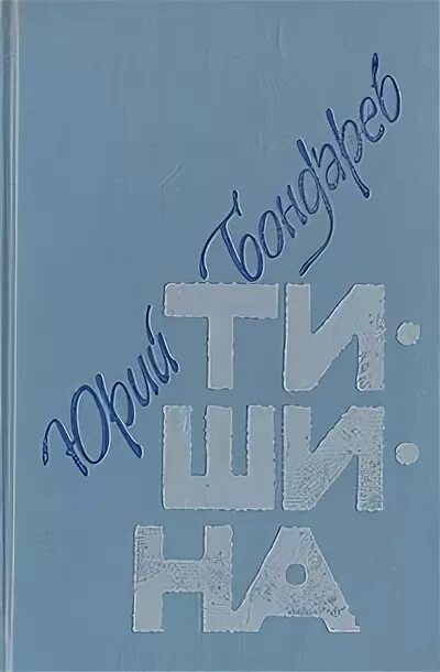 Тема произведения выбор бондарев. Бондарев книги. «Тишина» (1964)..