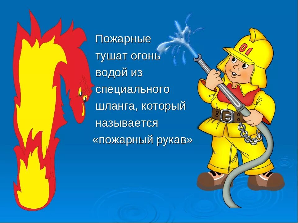Юный пожарный в каком году. Пожарная безопасность огонь. Девиз пожарных для детей. Юный пожарник. Пожарник для детей.