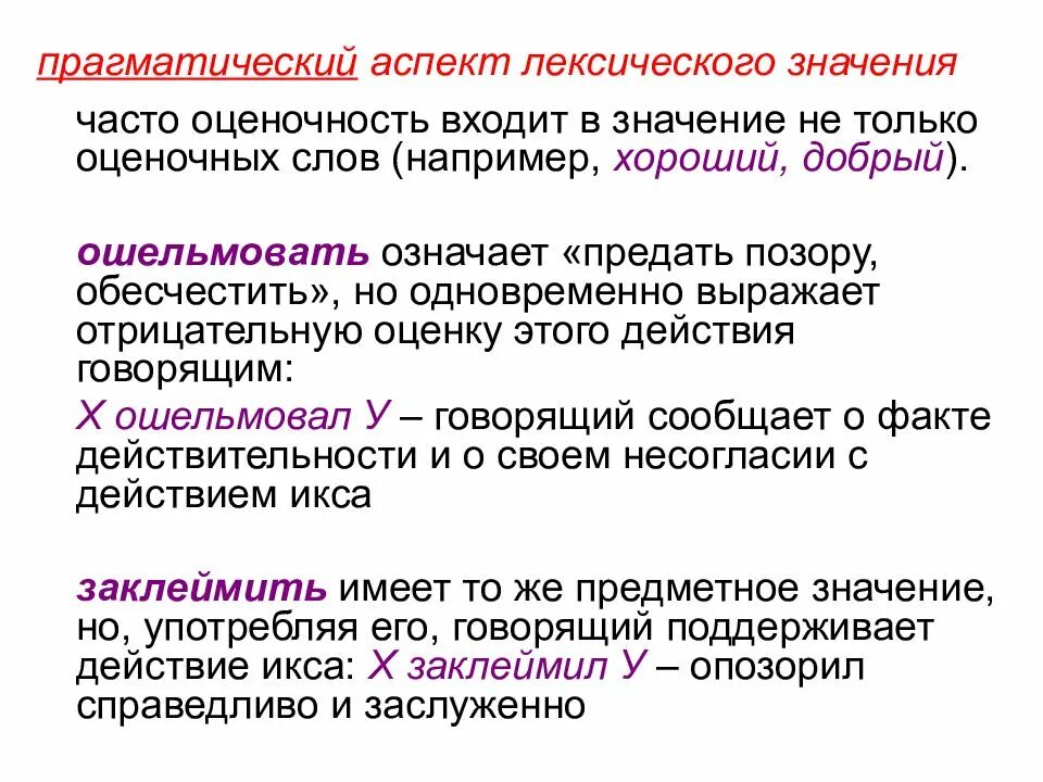 Много и часто значение. Типология лексических значений. Прагматический компонент лексического значения. Прагматический аспект лексического значения. Аспекты лексического значения слова.