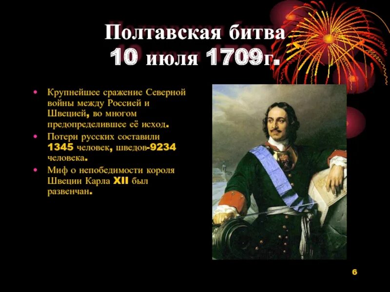 10 Июля 1709. 10 Июля Полтавская битва. 10 Июля день воинской славы России Полтавская битва 1709. День воинской славы 10 июля Полтавское сражение. Полтавская битва 27 июня 1709 г привела