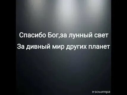 Слушать спасибо бог за лунный свет
